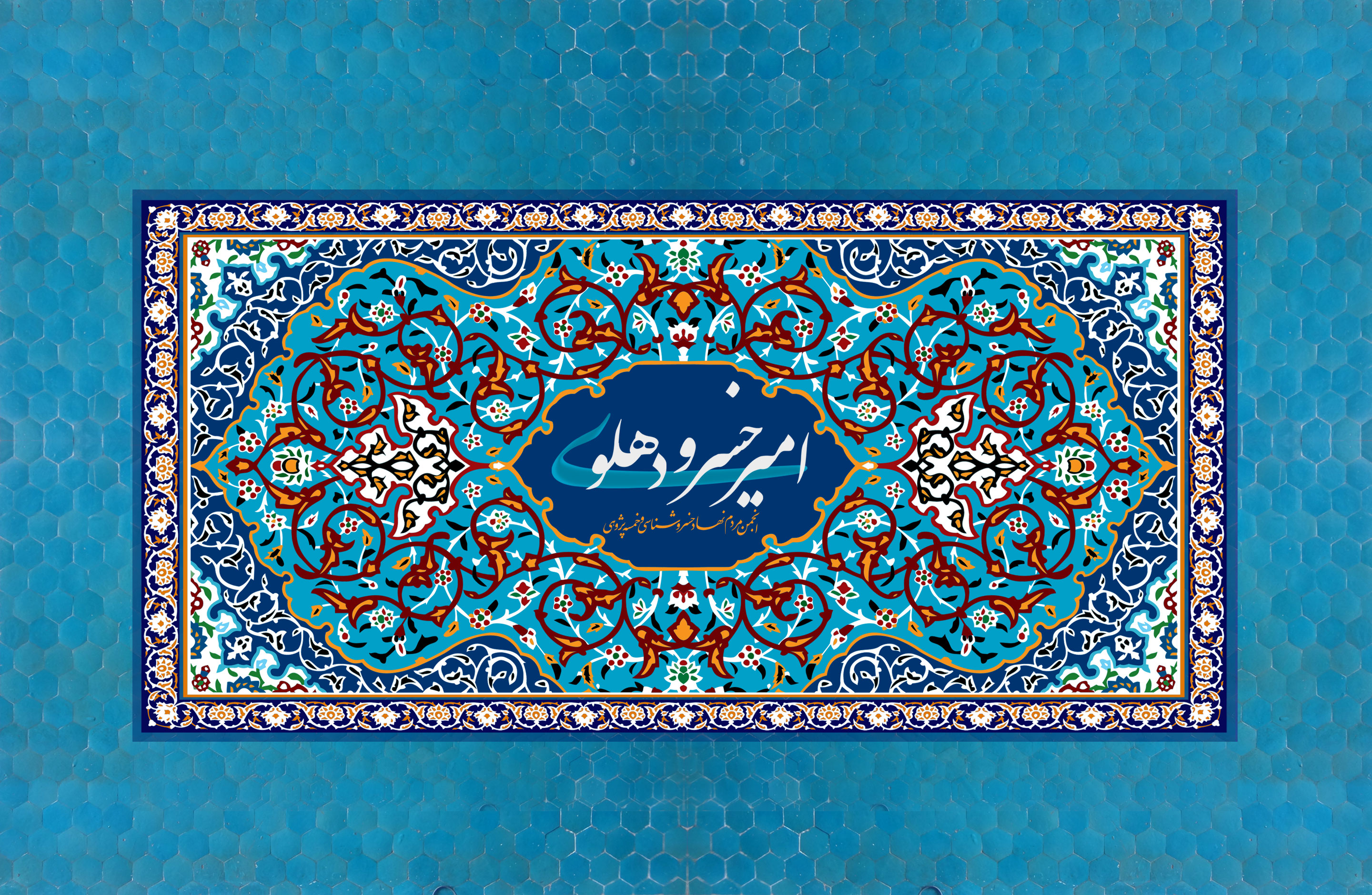 بنیاد امیرخسرو دهلوی