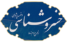 درباره انجمن امیر خسرو دهلوی (انجمن ملی خسروشناسی و خمسه پژوهی)